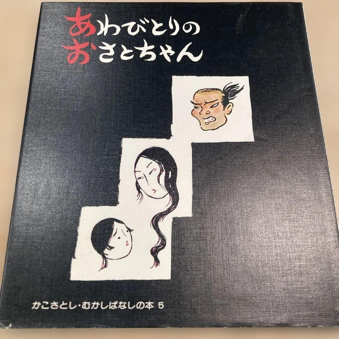 かこさとし むかしばなしの本 全5巻【稀覯本】 - メルカリ