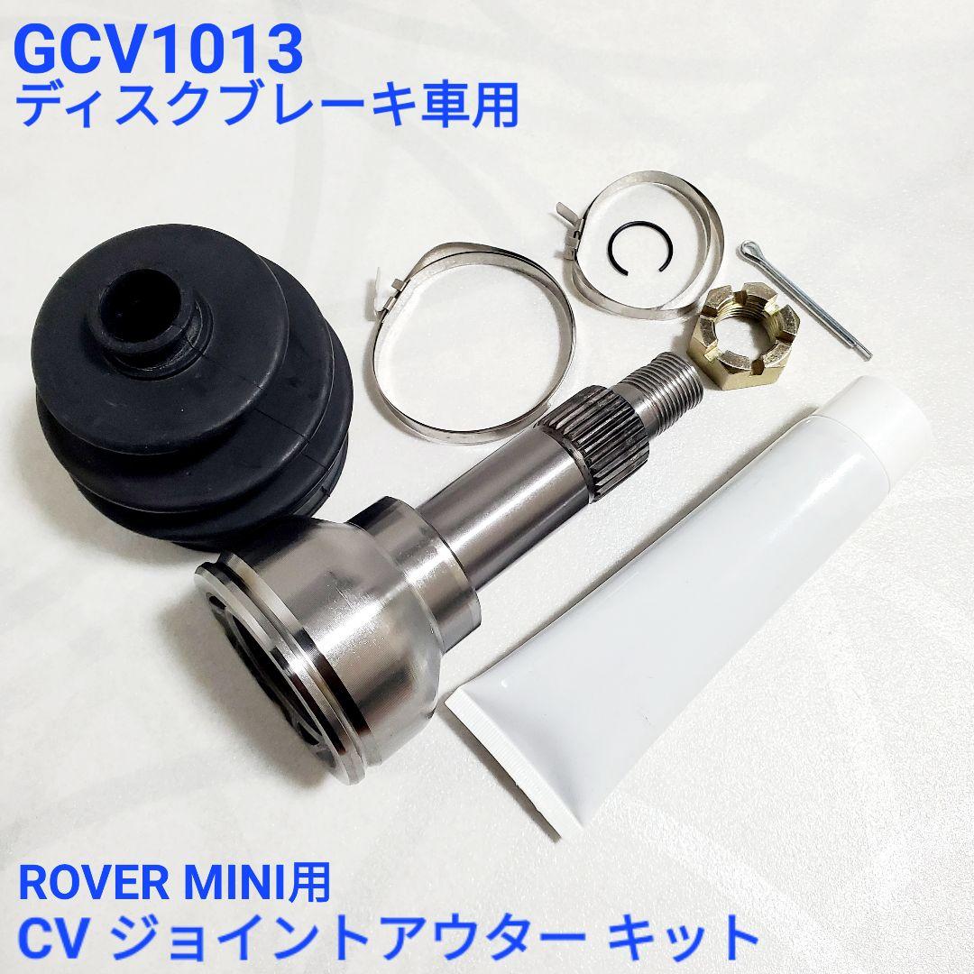 ローバーミニ CVジョイント+ドライブフランジセット ローバーミニ アウターCVジョイント GCV1013 kenz : クラシックミニ