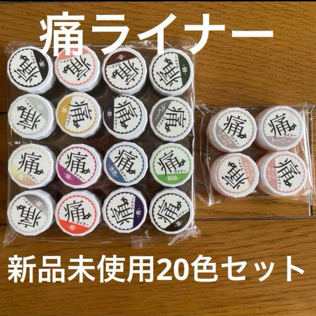 新品・未使用】痛ライナー20色セット