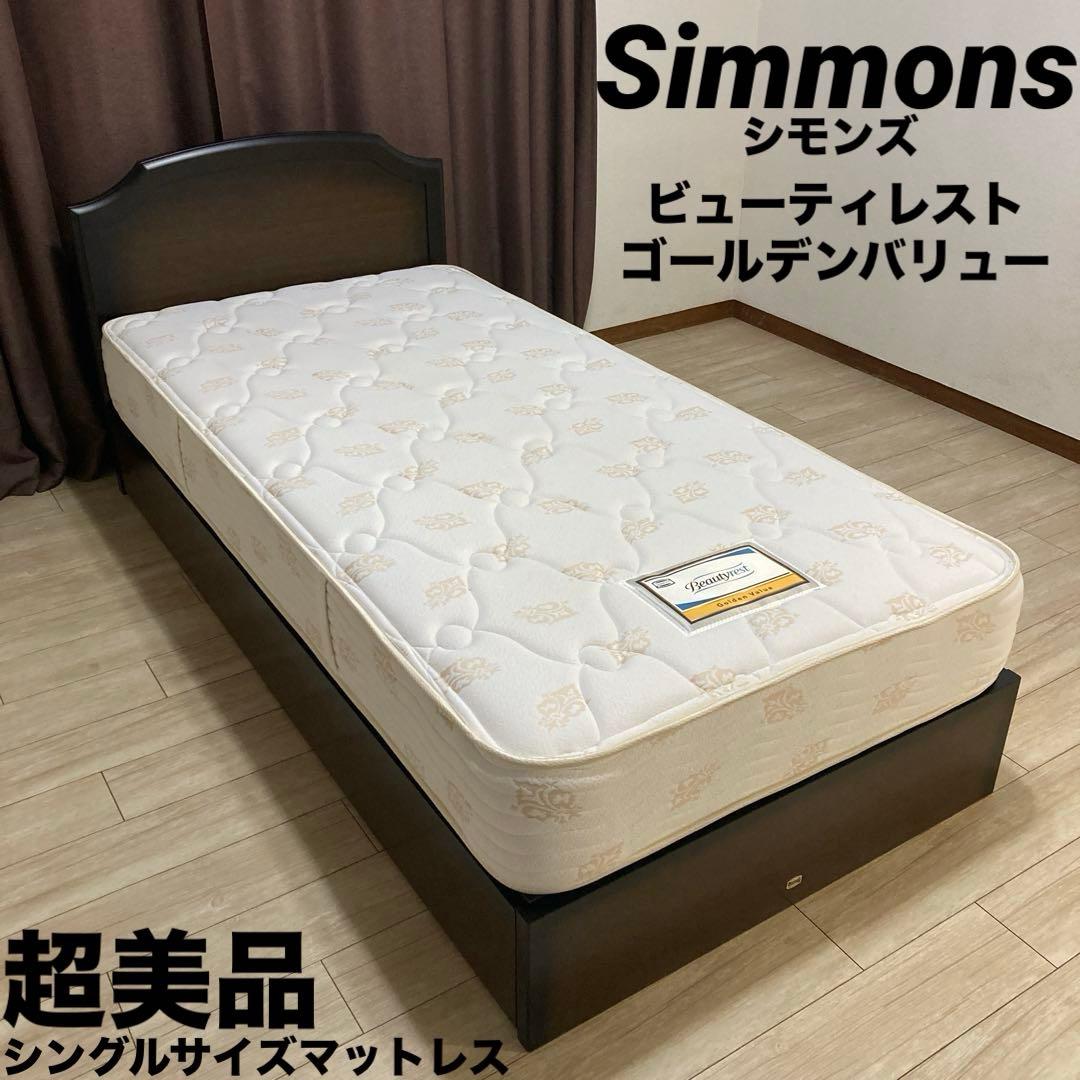 【自社配送エリア内限定販売】シモンズ/ビューティレストシングルサイズマットレス MODEL A-003 シモンズビューティレスト神宮前