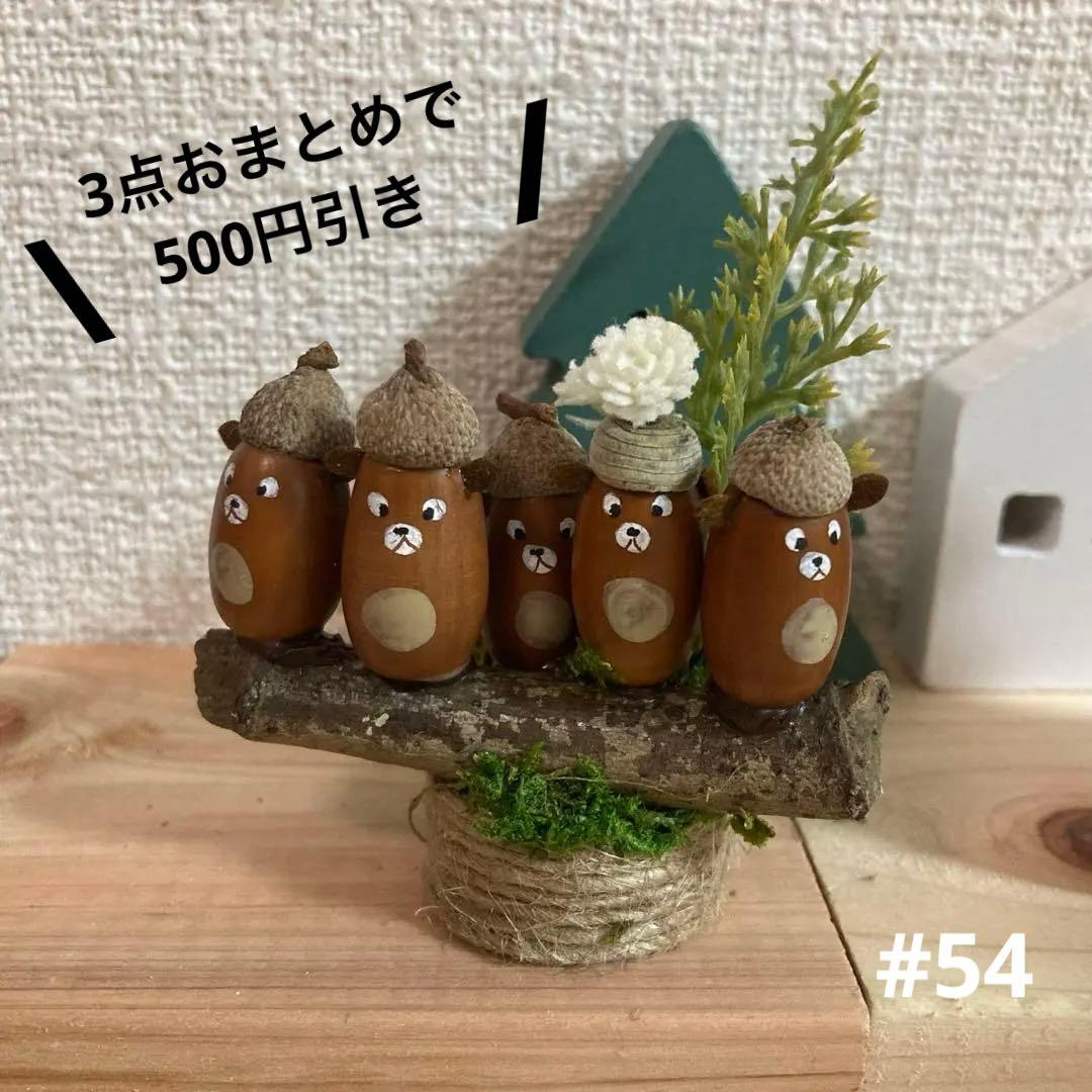 どんぐりアートミニくま #54 I ミニチュア かわいい オブジェ 置物