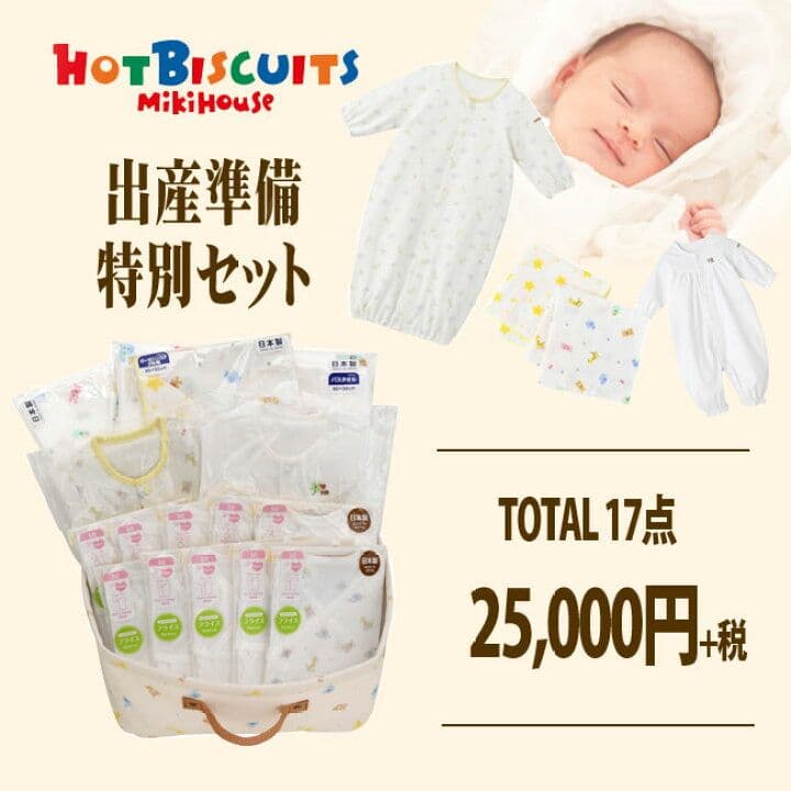 ミキハウス　ホットビスケッツ　出産準備17点セット　サイズ50㎝ アカチャンホンポ（赤ちゃん本舗）の公式ネット通販 ｜[ひもタイプ