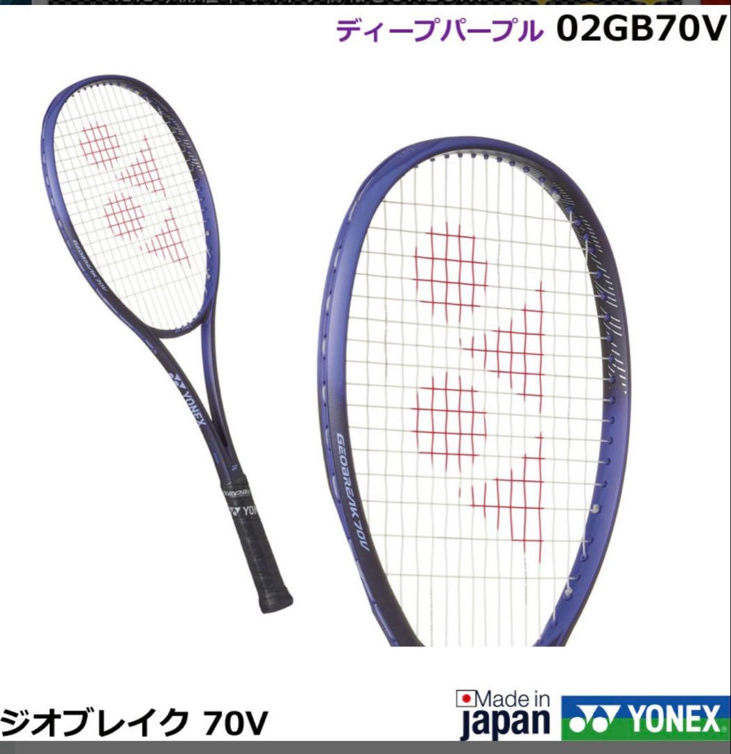 YONEX ジオブレイク70v 2025年12月発売 ヨネックス ソフトテニスラケット ジオブレイク70シリーズ「新デザイン