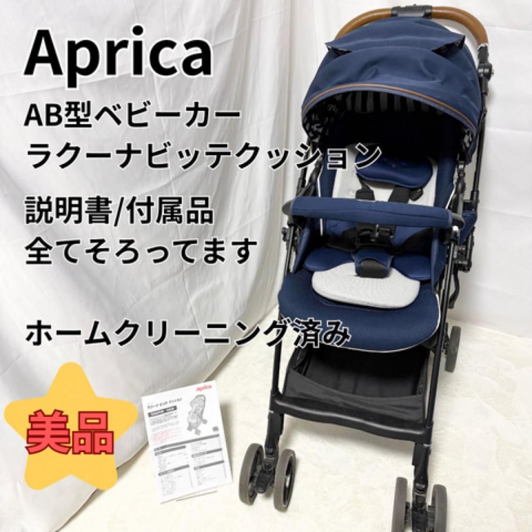 美品 アップリカ ラクーナ ビッテ　クッション レザーハンドル Aprica アップリカ（Aprica） A型ベビーカー ラクーナ クッション AF