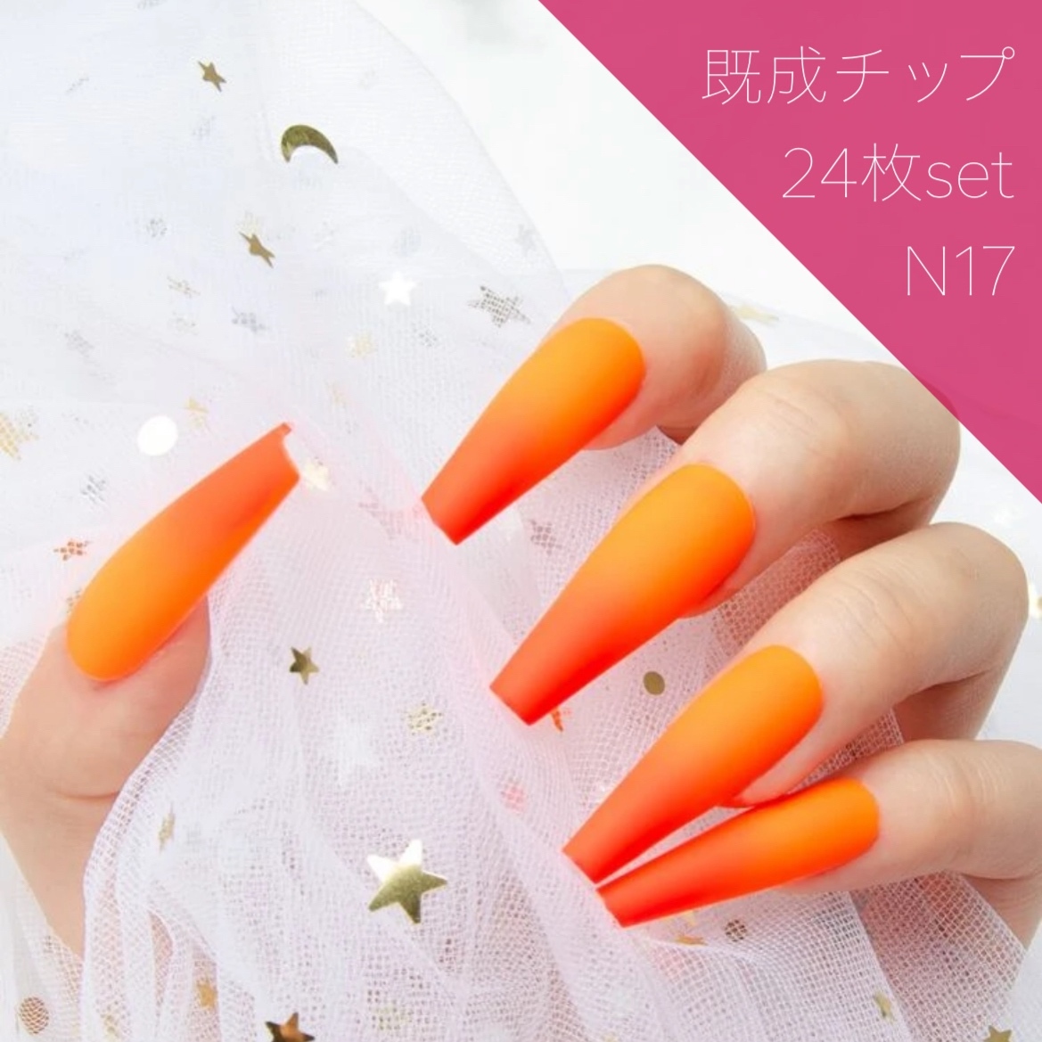 N17》既成ネイルチップ24枚セット ネオン オレンジ ロング ギャル