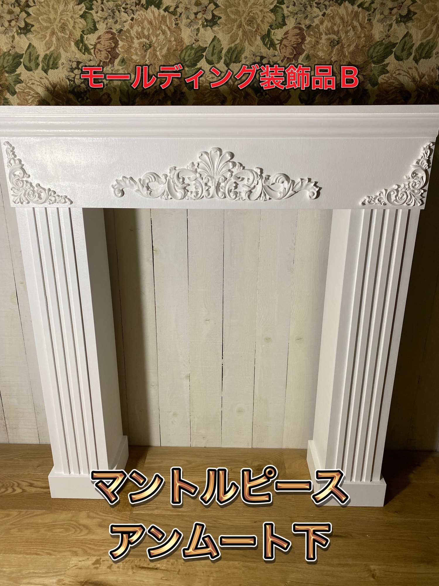 マントルピース組み立て式 - woodbeyond | minne byGMOペパボ 国内最大
