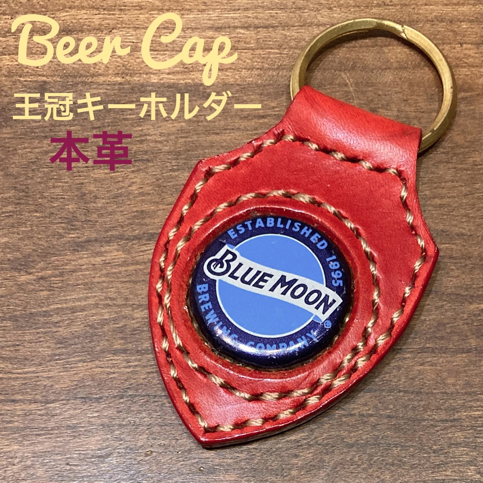 本革] ビール王冠 キーホルダー Beer cap クラウン ブルー・ムーン