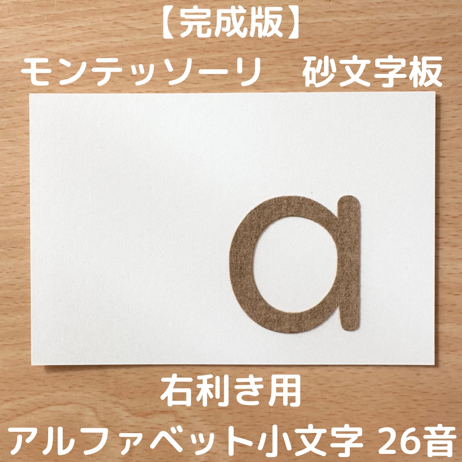 受注生産】右利き用 砂文字板 モンテッソーリ 砂文字 数字 すなもじ
