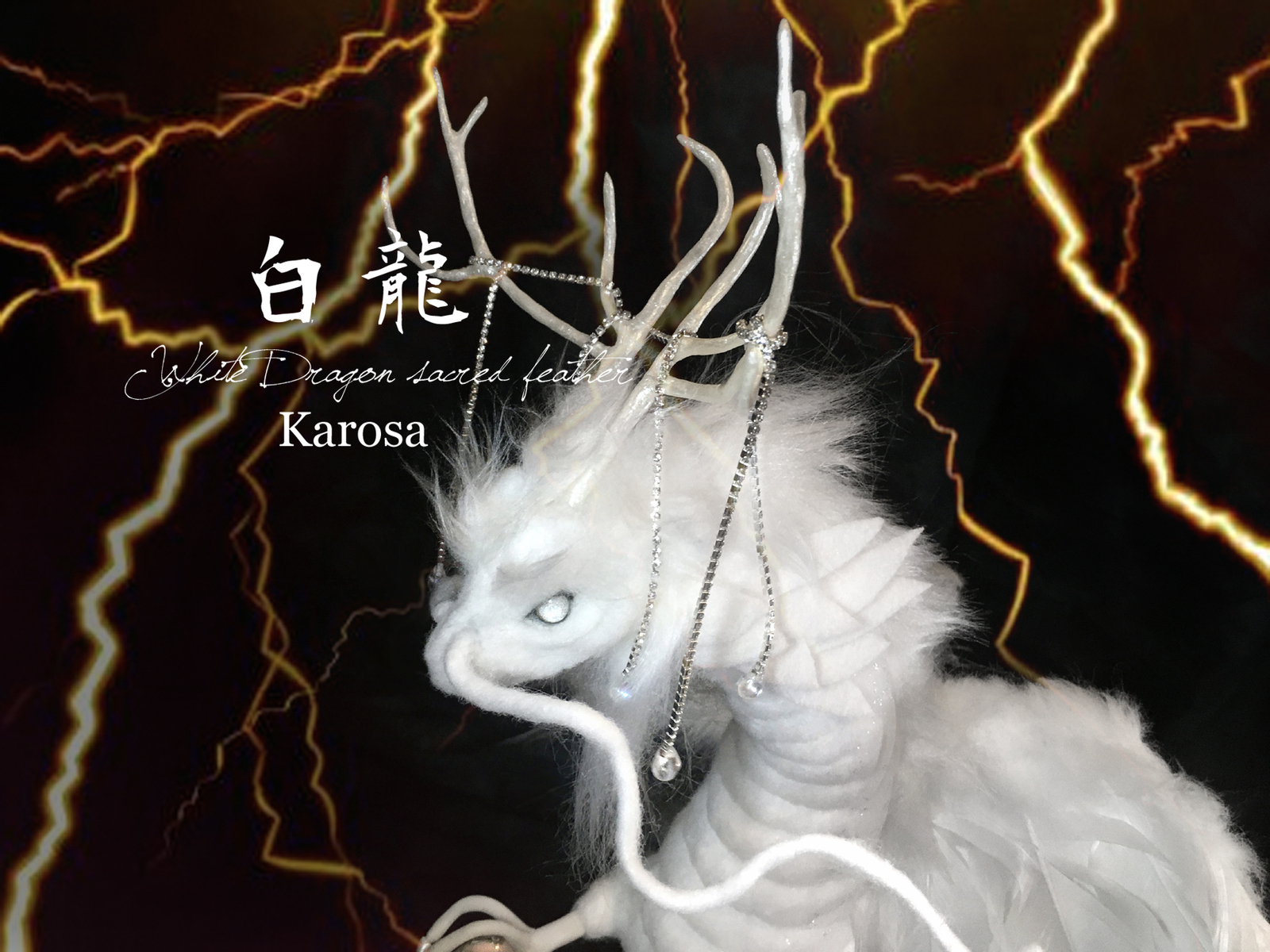 干支 辰年 白龍 完全オリジナル 竜 龍 幻獣 神龍 最強の風水 ドラゴン