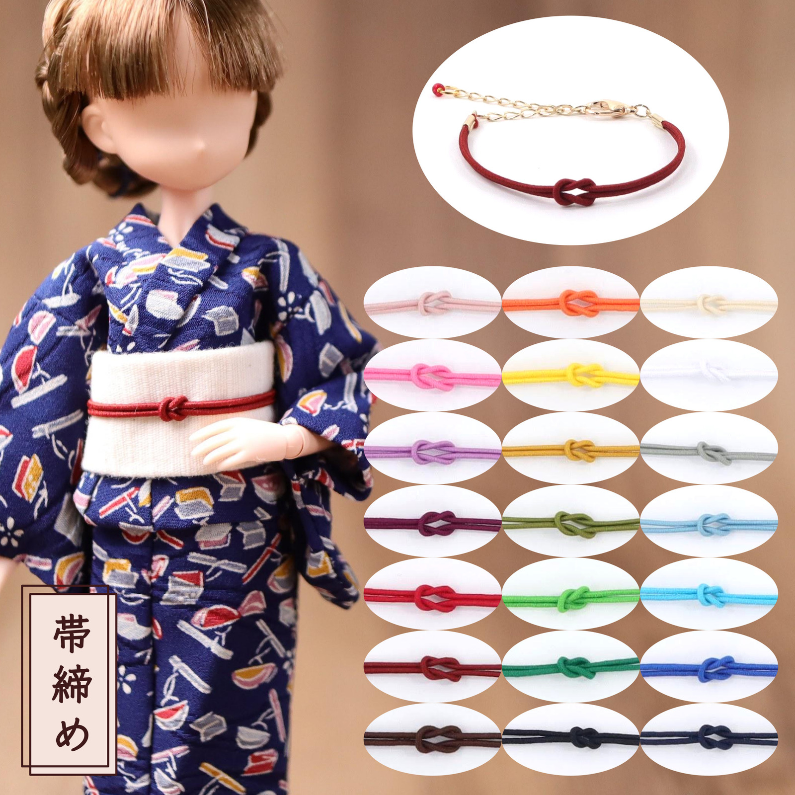 20cmドール【帯締め】スタンダード本結び／人形・1/6ミニチュアの浴衣
