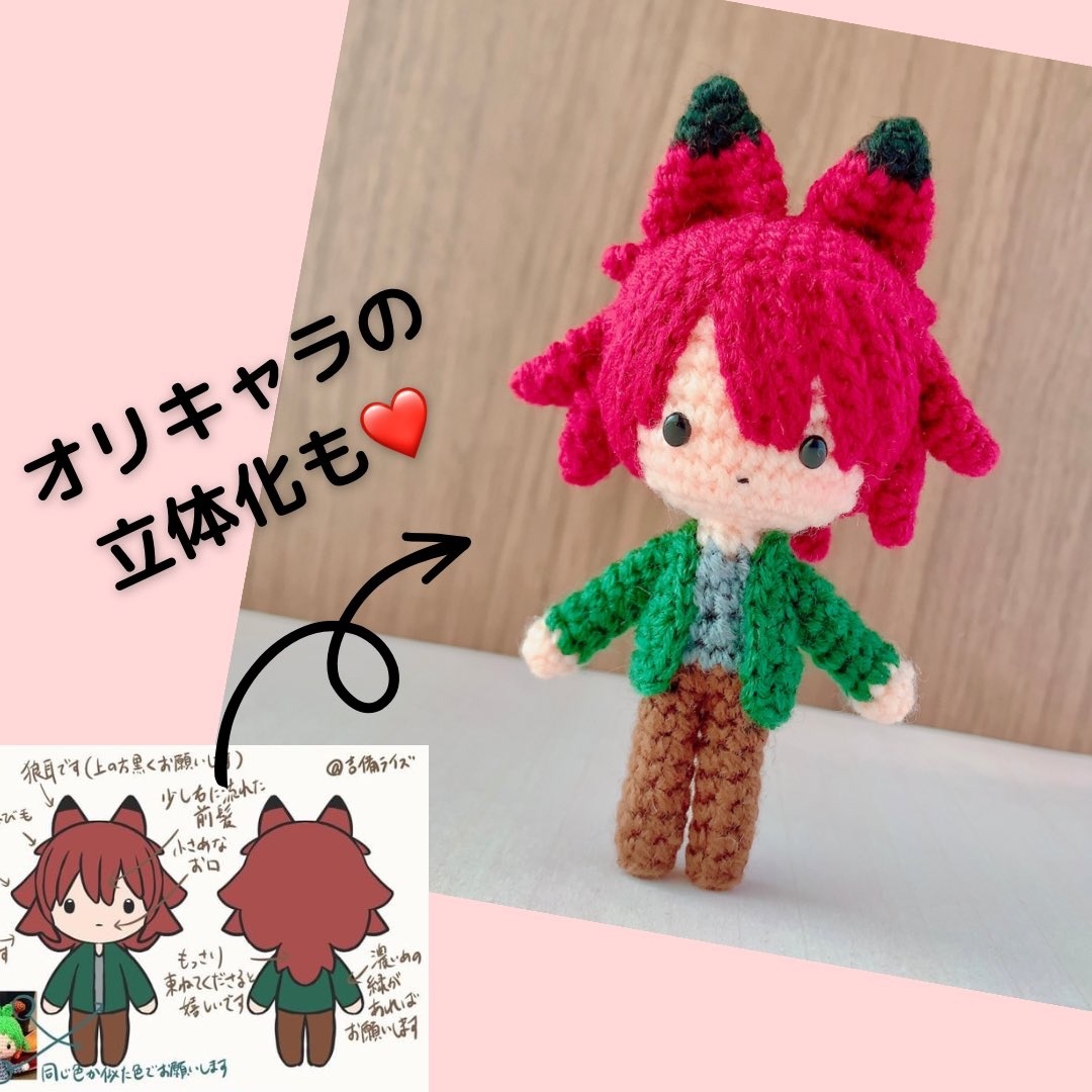 あみぐるみオーダーメイドについて】編みぐるみ ぬいぐるみ オリキャラ