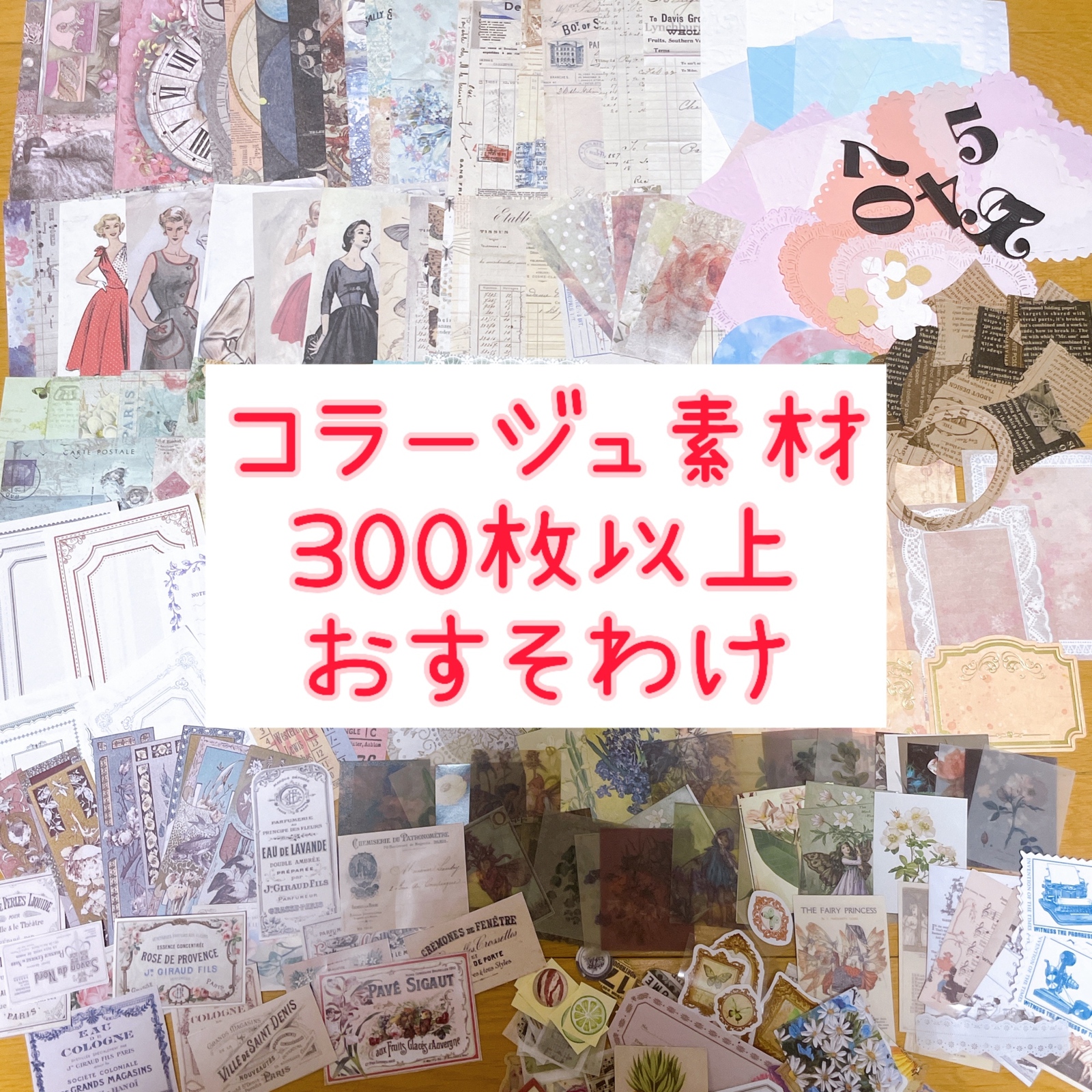 コラージュ素材 紙モノ シール おすそ分け 300枚 - mimosa shop