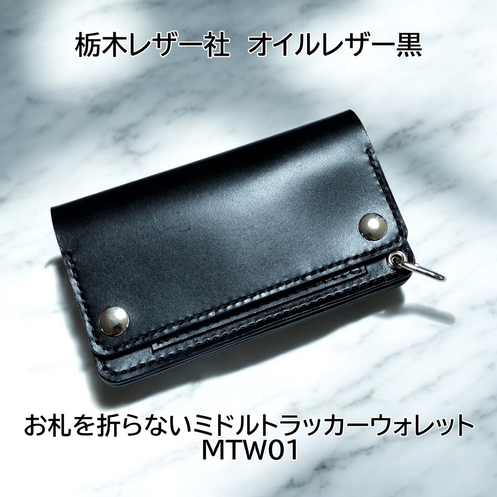 受注製作品 栃木レザー オイルレザー 黒 お札を曲げないミドル