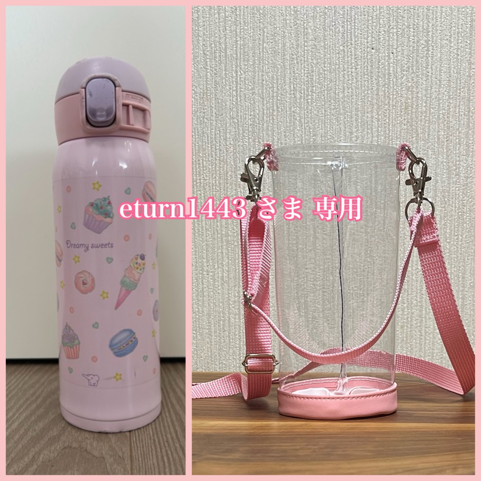 透明の水筒カバー☆ yuki-shinjo さま 専用 - RAINBOW'S GALLERY