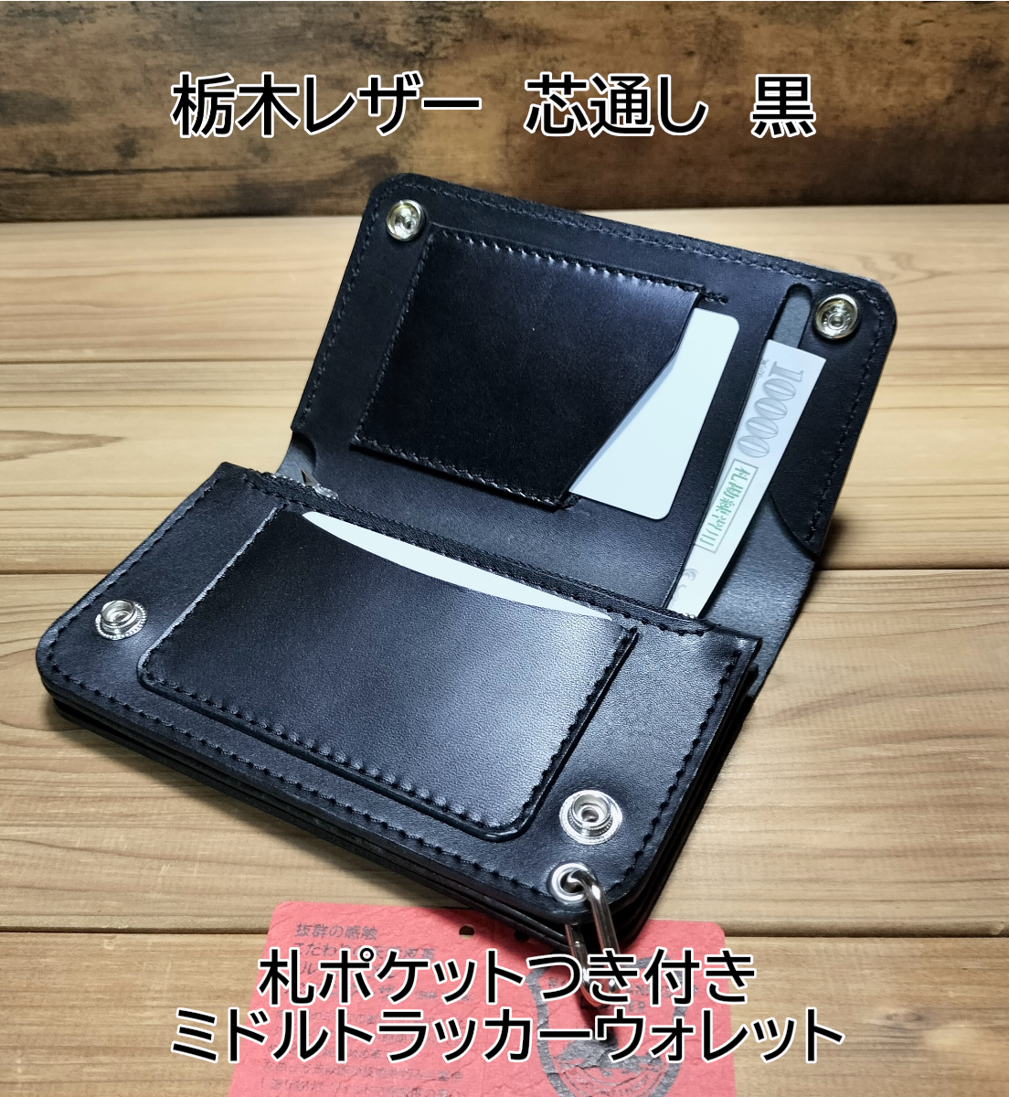 受注製作品 栃木レザー オイルレザー 黒 お札を曲げないミドル