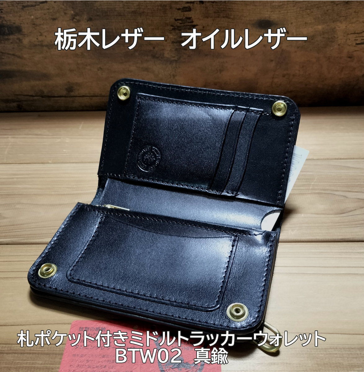 受注製作品 栃木レザー オイルレザー 黒 お札を曲げないミドル