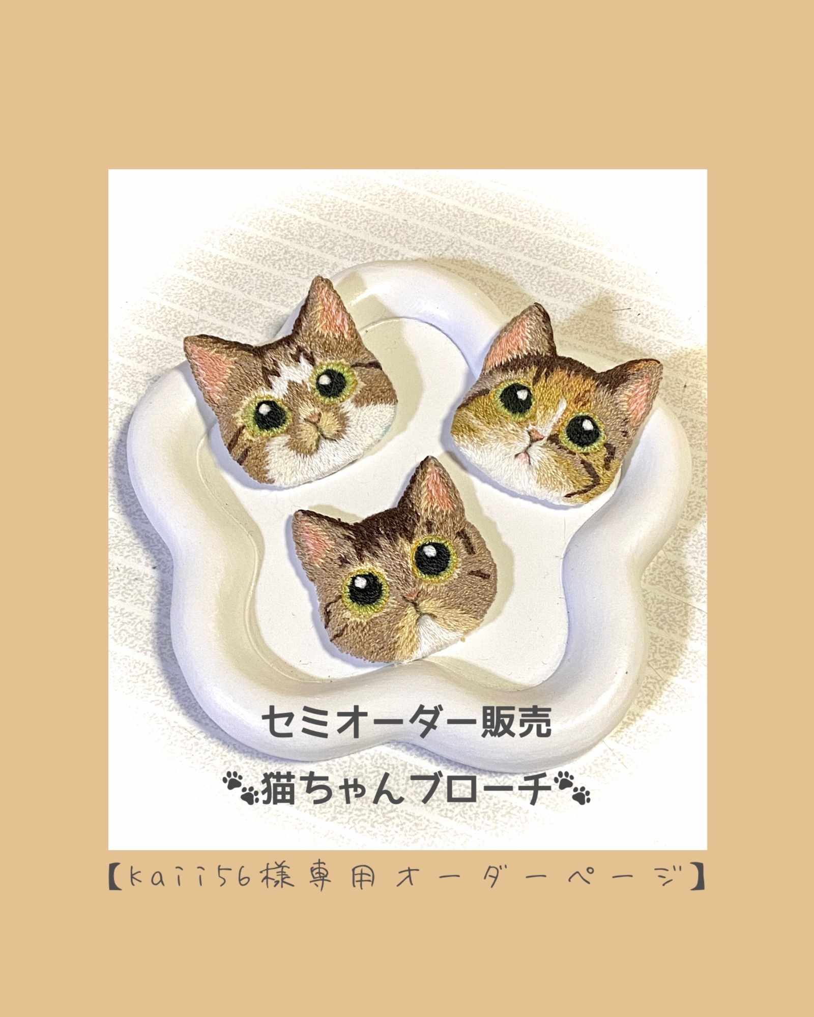 ウチの子⭐︎刺繍ブローチ】ネコちゃん(Tamazon) - naNao_jumble