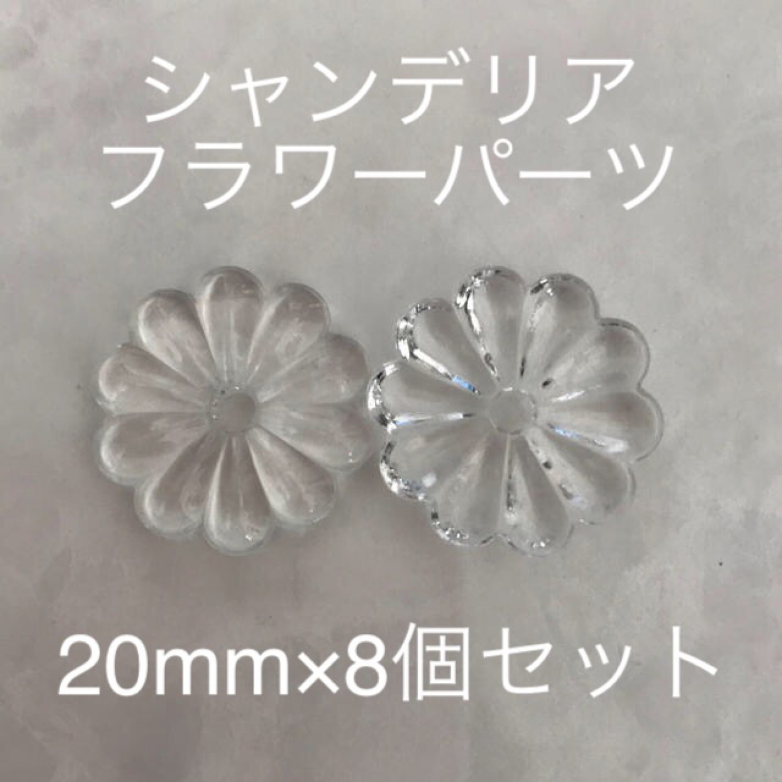 シャンデリア フラワー パーツ 菊花型 ビーズ 8コ 20mm クリスタル