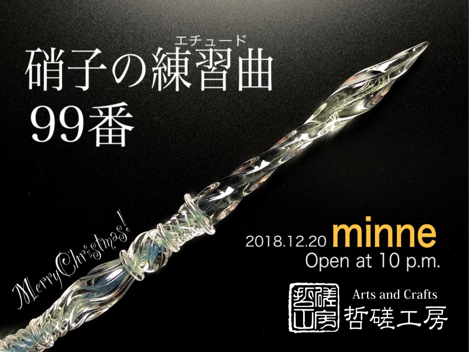 再17販】魔法使いのガラスペン Lv.1 - 哲磋工房 | minne byGMOペパボ
