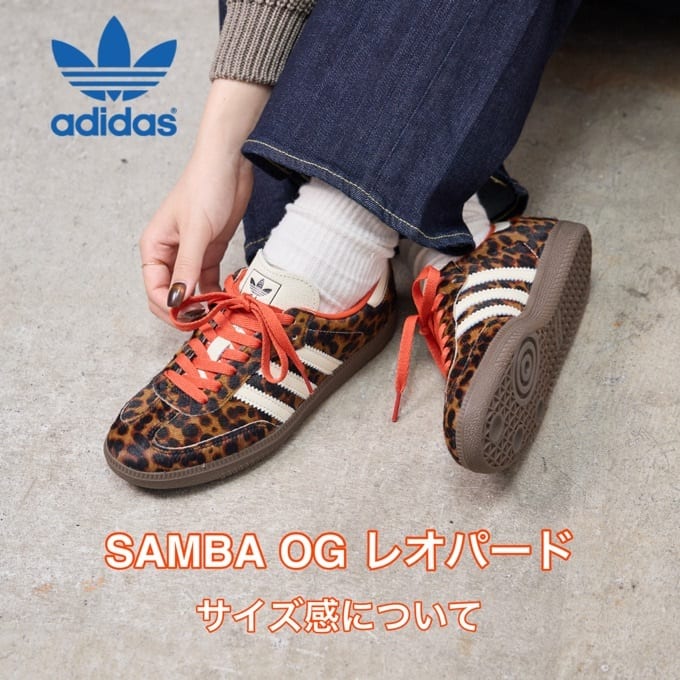 adidas originals（アディダス）】サンバ レオパードの魅力・サイズ感