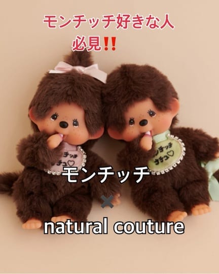 モンチッチ×ナチュラルクチュール】ぬいぐるみキーチェーン