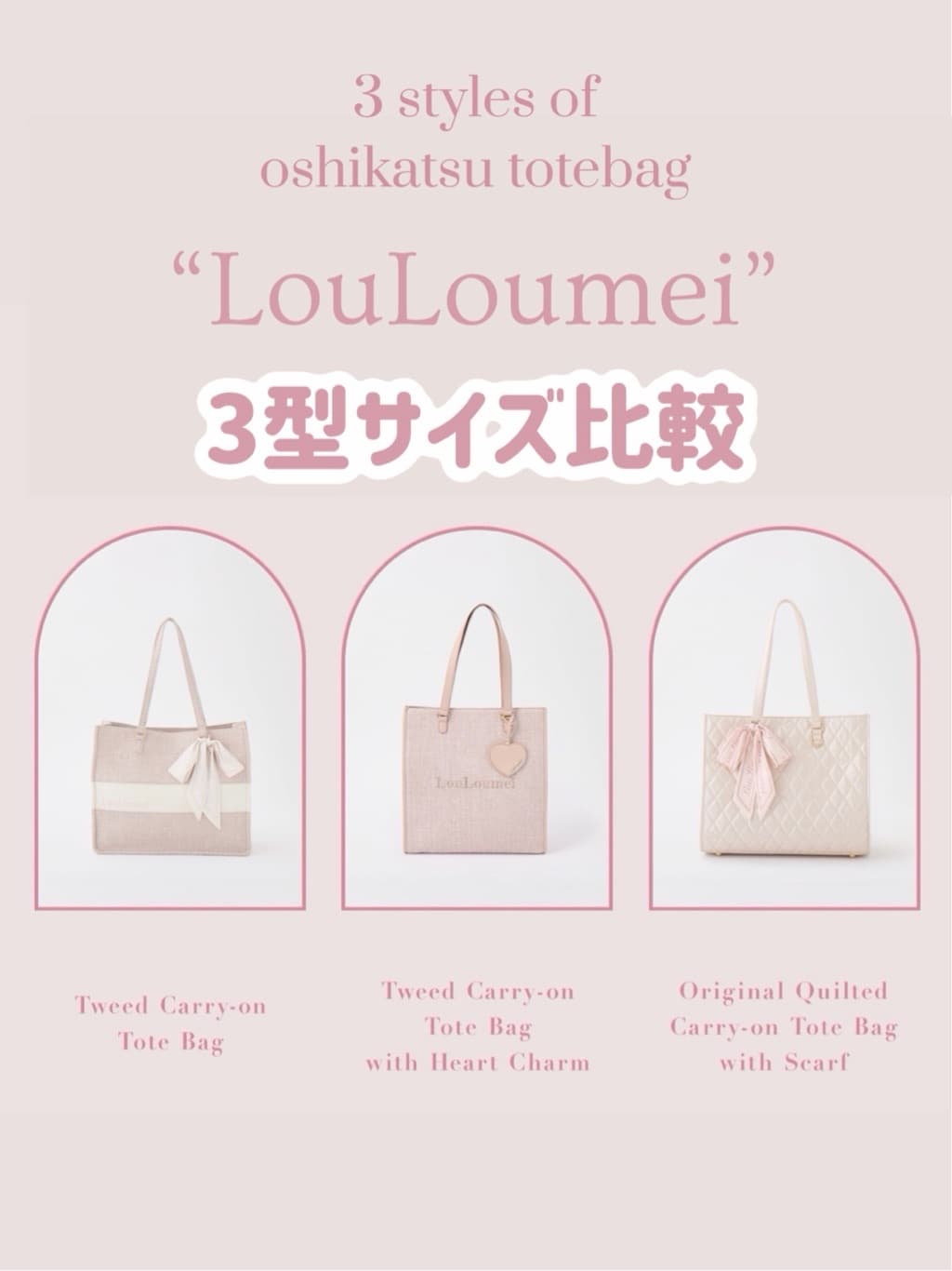 徹底解説】LouLoumeiトートバッグ3型比較🎀 - one after another NICE