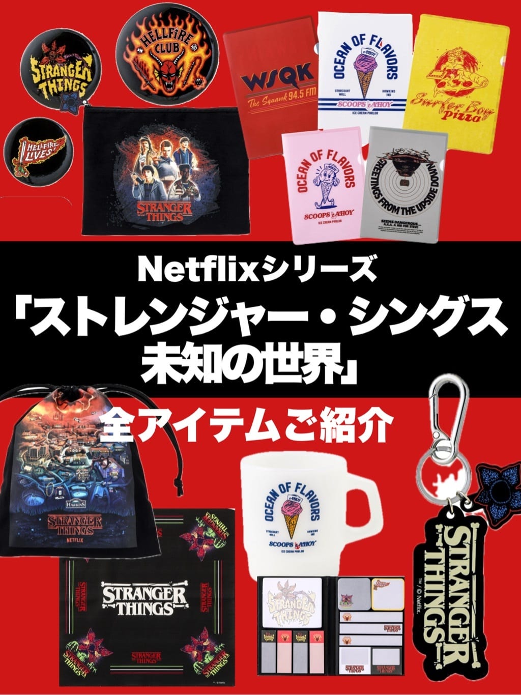 Netflixシリーズ「ストレンジャー・シングス 未知の世界」全アイテムご