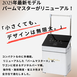 Perm Master II（パームマスターII）」、もう使ってみました？ | STAFF