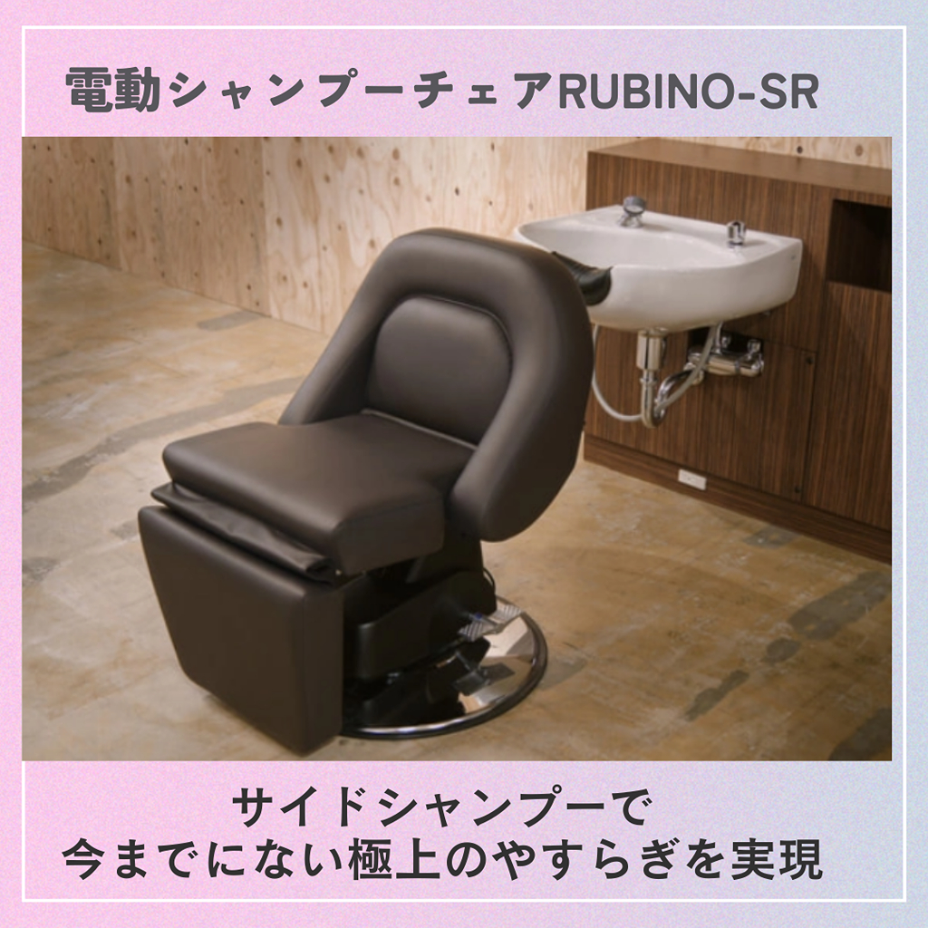サイドシャンプー対応”でここまで進化 | STAFF RECOMMEND | ビューティ