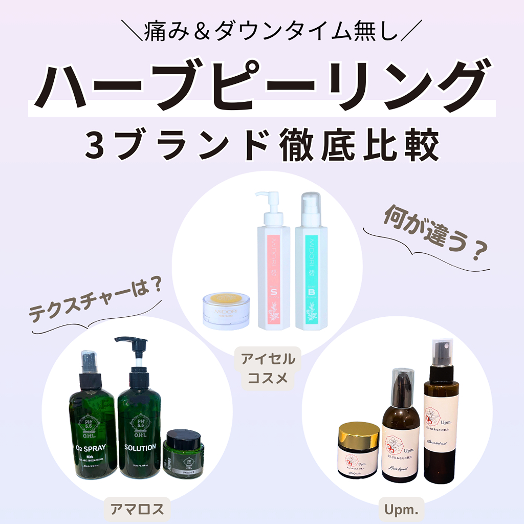 毛穴ケアの味方！人気のハーブピーリングを比べてみました | STAFF