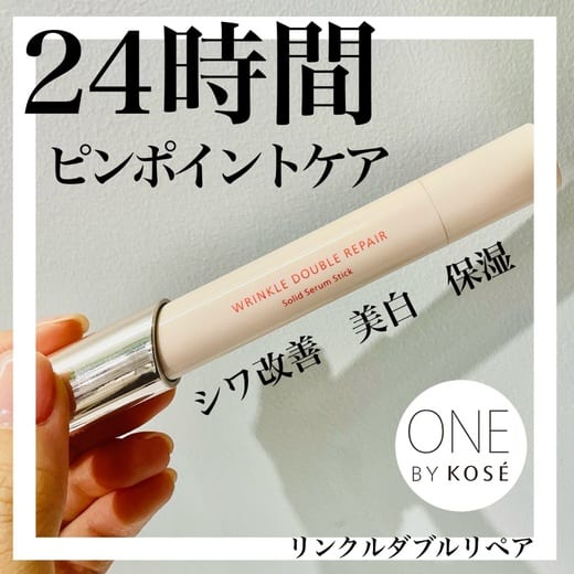 ONE BY KOSE リンクル ダブル リペア