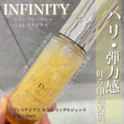 インフィニティ プレステジアス セラム インダルジェンス
