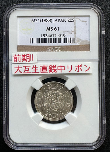 竜20銭銀貨 明治21年 (1888年)NGC MS61 | GoldSilverJapan