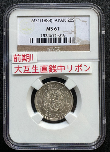 竜20銭銀貨 明治21年 (1888年)NGC MS61 | GoldSilverJapan