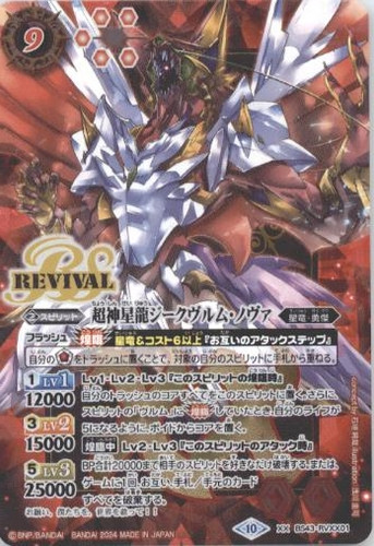 ジークヴルムノヴァ リバイバルプレミアムバトラーズBOX版 3枚
