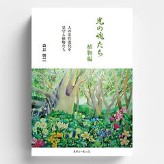 Works | 森井啓二 公式サイト｜霊性・自然・叡智を紡ぐ書籍の世界