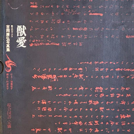 古書・古本 | Liebbooks |獣愛 第三のヴィナス / 吉岡康弘写真集