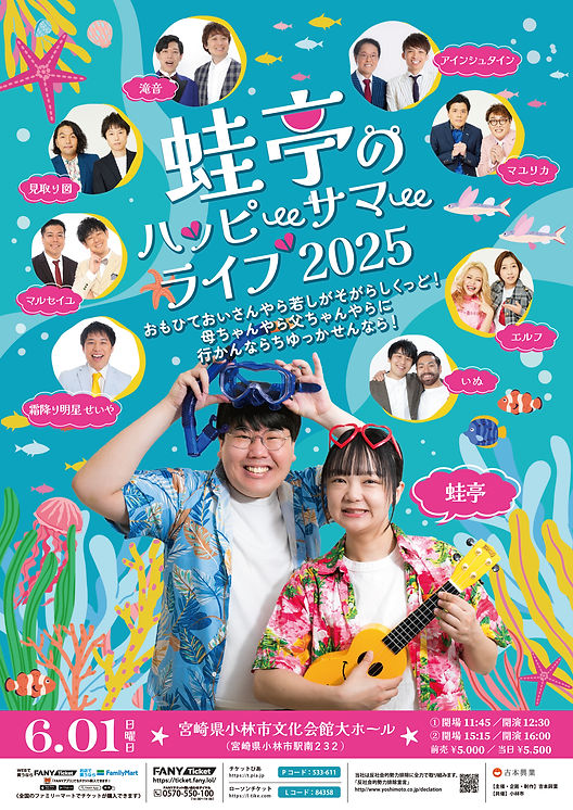 蛙亭のハッピーサマーライブ2025開催決定！