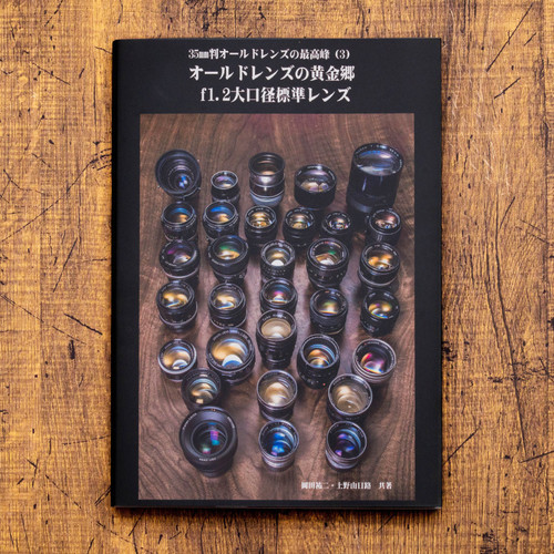 35mm判オールドレンズの最高峰（3）オールドレンズの黄金郷 f1.2大口径