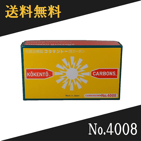 コウケントー 光線治療器用カーボン 4008番 50本入り | Noah's Ark Sapporo