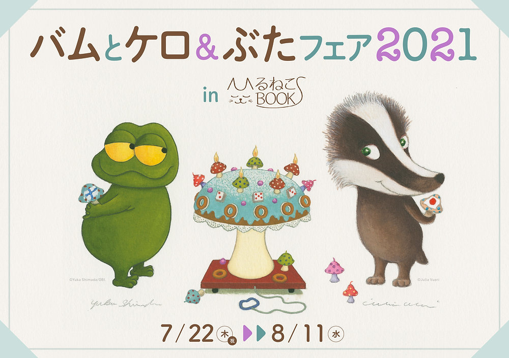 バムとケロ＆ぶた フェア」2021