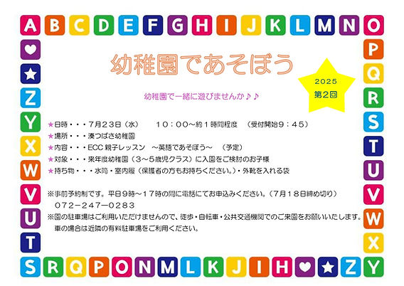 2025年度 第2回幼稚園であそぼう