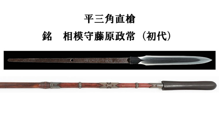 新商品のご案内 平三角直槍 銘 相模守藤原政常（初代）