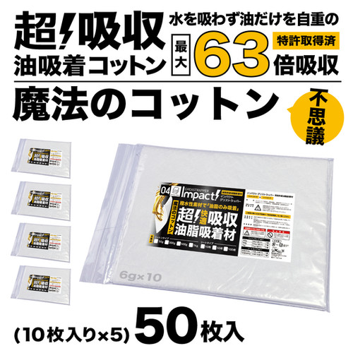 超強力 油吸着シート】インパクト グリストラッパー 50枚入【シート