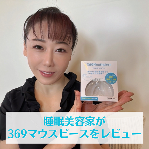369マウスピース | Green Life Planning