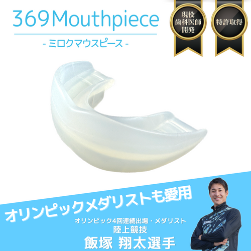 369マウスピース | Green Life Planning
