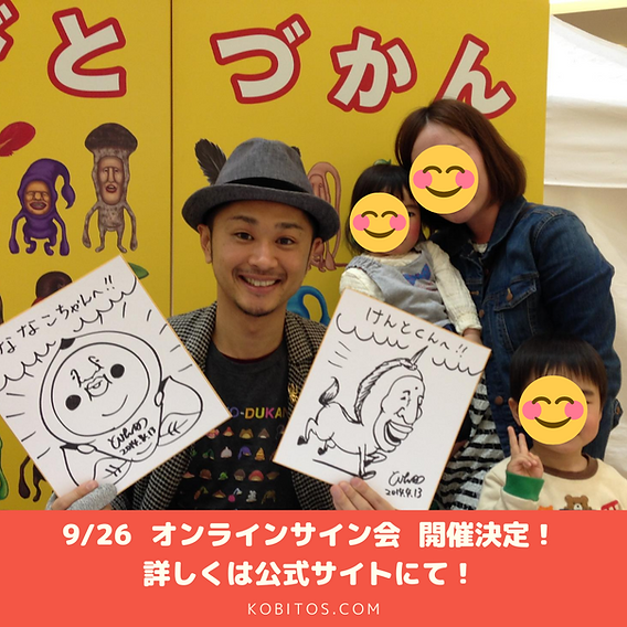 サイン会】全国どこからでも参加できる！「こびとづかん」なばたとした
