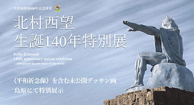 SEYBO Peace Gallery｜北村西望 Peace Gallery