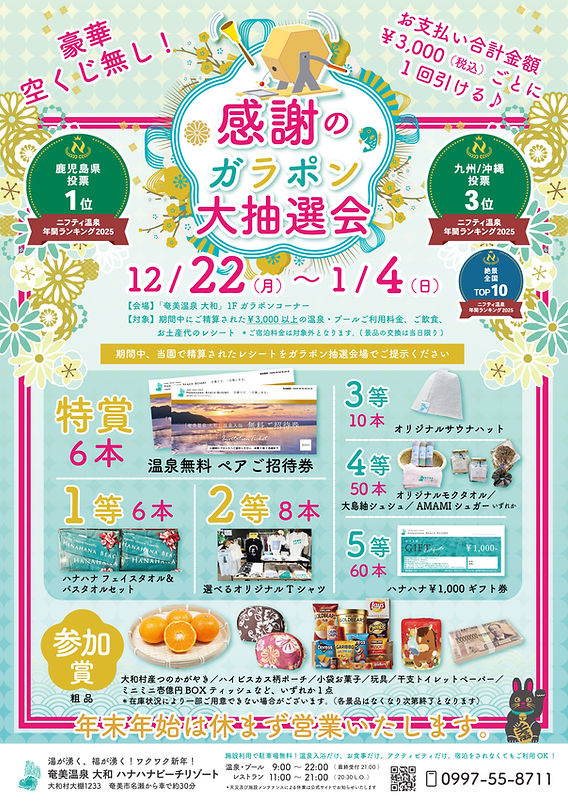 終了しました】ハナハナ 感謝のガラポン 大抽選会 開催！空くじ無し！