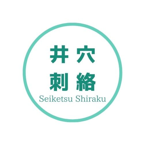 井穴刺絡.COM / 学びの場